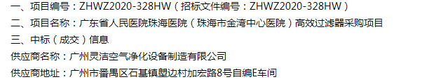 恭喜我司中標廣東省人民醫院珠海醫院（珠海市金灣中心醫院）醫院手術室高效草莓视频APP入口在线采購項目